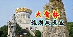 猛男操女人中国浙江-绍兴大香林旅游风景区